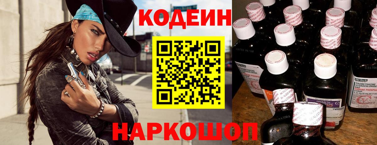 Codein напиток Lean (лин) Чапаевск